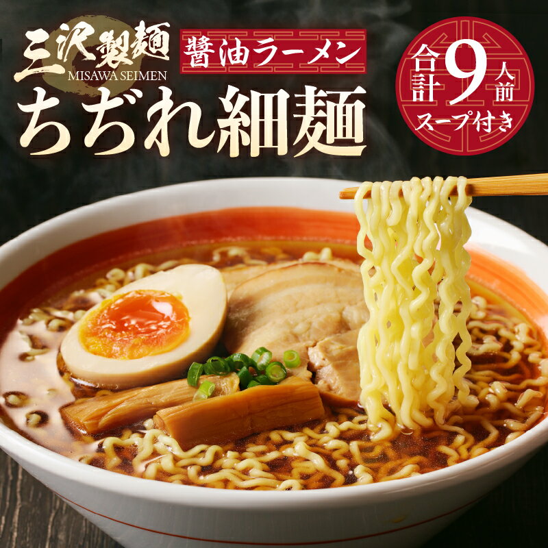 【ふるさと納税】 麺 ラーメン ちぢれ 細麺 醬油 合計9人前 スープ付き 厳選素材 保存料不使用 製麺直売所の味 冷蔵 k231-001 2