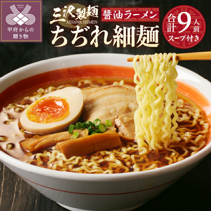 麺 ラーメン ちぢれ 細麺 醬油 合計9人前 スープ付き 厳選素材 保存料不使用 製麺直売所の味 冷蔵 k231-001