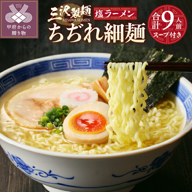 麺 ラーメン 塩 ちぢれ 細麺 合計9人前 スープ付き 厳選素材 保存料不使用 製麺直売所の味 冷蔵 k231-002