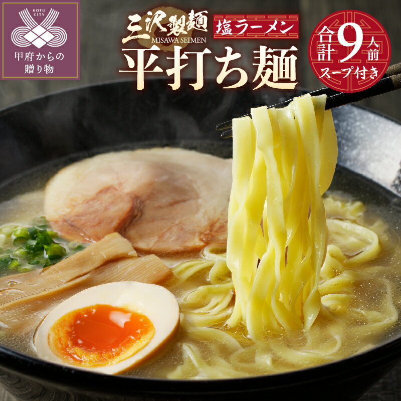 【ふるさと納税】 麺 ラーメン 塩 合計9人前 平打ち麺 タ