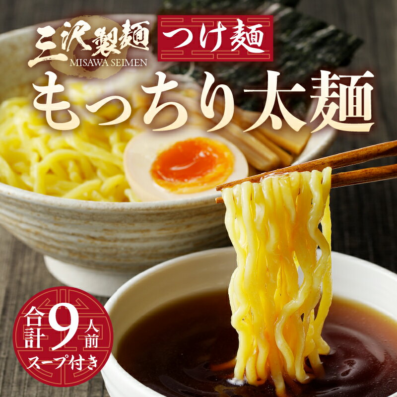 【ふるさと納税】 麺 つけ麺 ラーメン 合計9人前 スープ付き 厳選素材 太麺 もっちり 保存料不使用 製麺直売所の味 冷蔵 k231-006