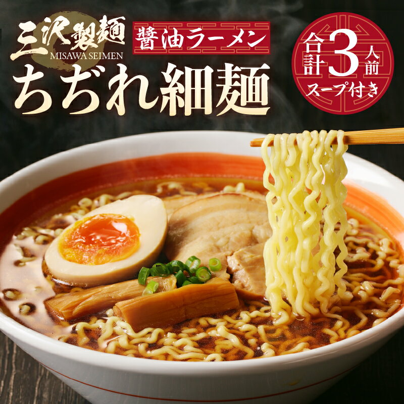 【ふるさと納税】 麺 ラーメン ちぢれ 細麺 醬油 合計3人前 スープ付き 厳選素材 保存料不使用 製麺直売所の味 冷蔵 k231-008