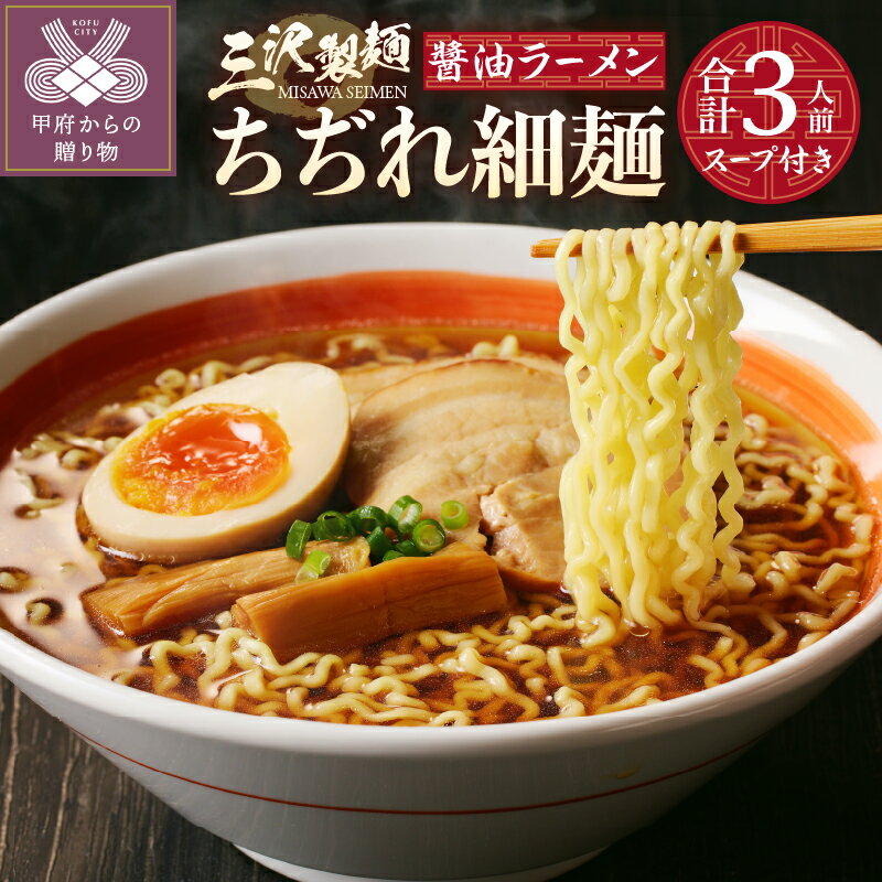 28位! 口コミ数「0件」評価「0」 麺 ラーメン ちぢれ 細麺 醬油 合計3人前 スープ付き 厳選素材 保存料不使用 製麺直売所の味 冷蔵 k231-008