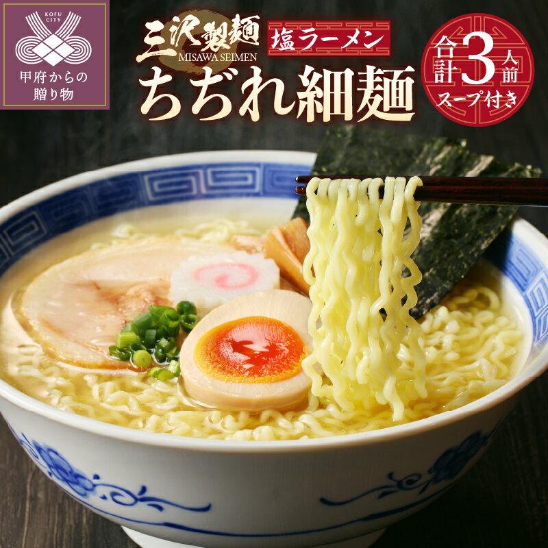 麺 ラーメン 塩 ちぢれ 細麺 合計3人前 スープ付き 厳選素材 保存料不使用 製麺直売所の味 冷蔵