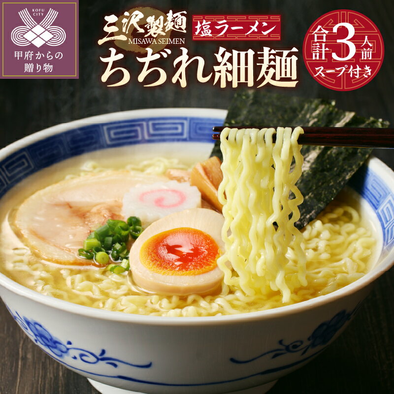 麺 ラーメン 塩 ちぢれ 細麺 合計3人前 スープ付き 厳選素材 保存料不使用 製麺直売所の味 冷蔵 k231-009