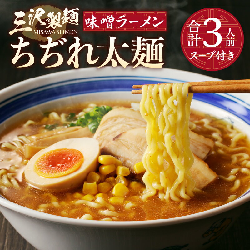 【ふるさと納税】 麺 ラーメン 味噌 合計3人前 ちぢれ 太麺 スープ付き 厳選素材 保存料不使用 製麺直売所の味 冷蔵 k231-010