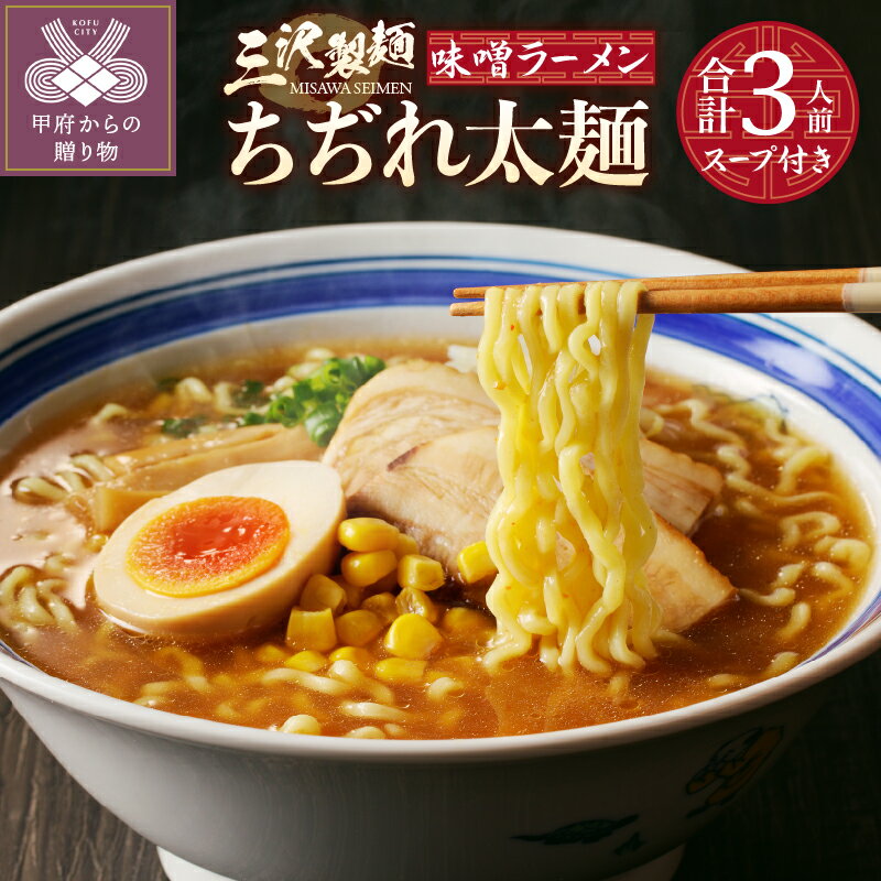 【ふるさと納税】 麺 ラーメン 味噌 合計3人前 ちぢれ 太麺 スープ付き 厳選素材 保存料不使用 製麺直売所の味 冷蔵 k231-010