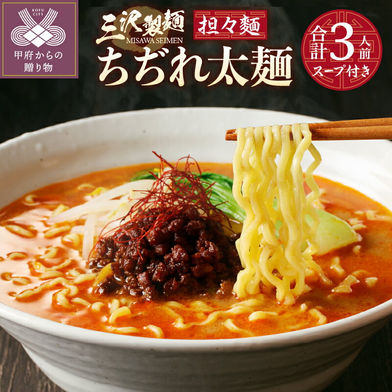 25位! 口コミ数「0件」評価「0」 麺 ラーメン 担々麺 合計3人前 ちぢれ 太麺 保存料不使用 スープ付き 厳選素材 製麺直売所の味 冷蔵 k231-011