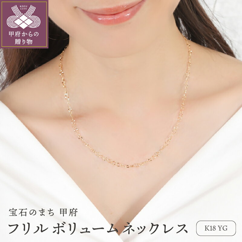 ネックレス ペンダント ジュエリー レディース アクセサリー K18 YG イエローゴールド フリルチェーン ギフト プレゼント ジュエリーBOX付 保証書付