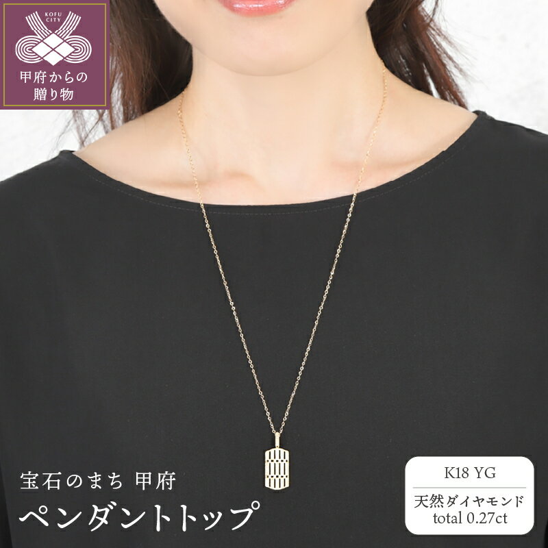 【ふるさと納税】< 甲府ジュエリー > ペンダントトップ ジュエリー レディース アクセサリー 天然 ダイヤモンド 0.27ct K18 YG イエローゴールド...