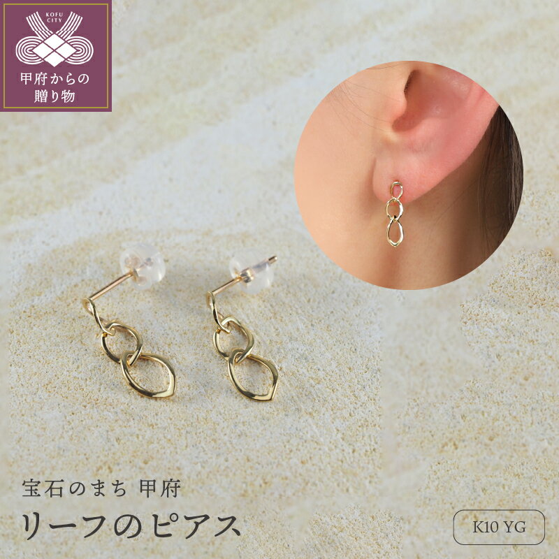 【ふるさと納税】 ピアス ジュエリー レディース アクセサリー K18 YG イエローゴールド リーフ ギフト プレゼント ジュエリーBOX付 保証書付 k276-011