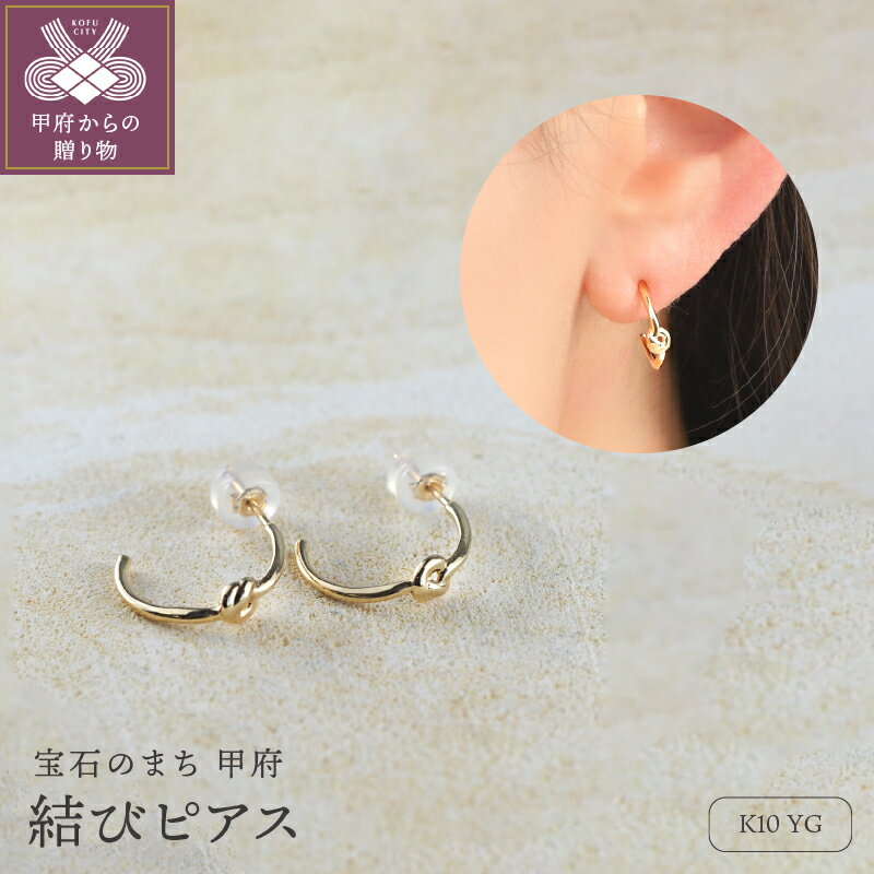 【ふるさと納税】 ピアス ジュエリー レディース アクセサリー K10 YG イエローゴールド 結びデザイン シンプル ギフト プレゼント ジュエリーBOX付 保証書付 k276-012