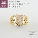 【ふるさと納税】 リング 指輪 ジュエリー メンズ アクセサリー ダイヤモンド 0.4ct K18 イエローゴールド シールド 盾 モチーフ 重厚感 高級感 ギ...
