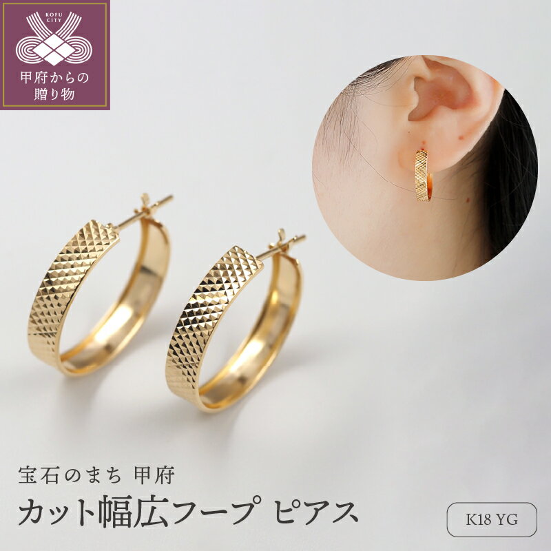【ふるさと納税】< 甲府ジュエリー > ピアス ジュエリー レディース アクセサリー K18 イエローゴールド ボリューム フープデザイン シンプル 高級感 大...