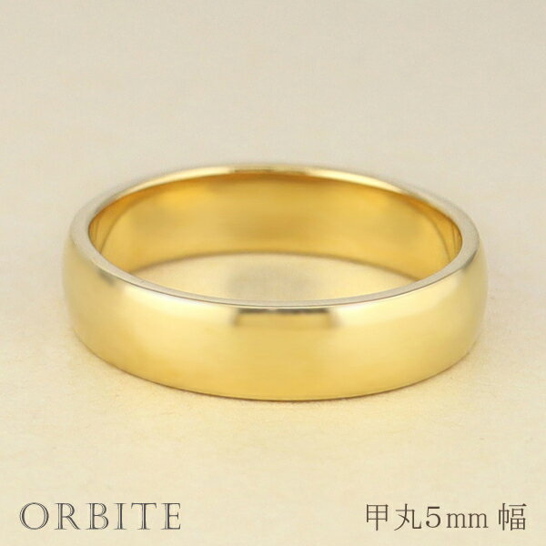 【ふるさと納税】＜ 甲府ジュエリー ＞ リング 指輪 ジュエリー レディース メンズ 甲丸 5ミリ幅 18金 K18 ゴールド シンプル 定番 単品 日本製 甲府市 受注製作 J-444 選べる地金 K18YG K18WG K18PG ジュエリーケース付 保証書付 k287-073