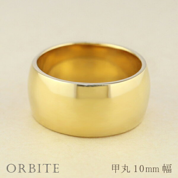 【ふるさと納税】＜ 甲府ジュエリー ＞ リング 指輪 ジュエリー レディース メンズ 甲丸 10ミリ幅 18金 K18 ゴールド シンプル 幅広 定番 単品 日本製 甲府市 受注製作 J-447 選べる地金 K18YG K18WG K18PG ジュエリーケース付 保証書付 k287-081