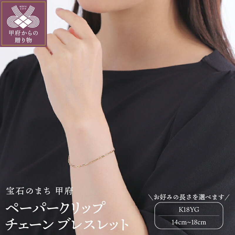 【ふるさと納税】< 甲府ジュエリー > ブレスレット アクセサリー ジュエリー レディース 18金 ペーパークリップ 1.7mm 中空 イエローゴールド K18...