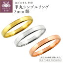 【ふるさと納税】< 甲府ジュエリー > リング 指輪 ジュエリー レディース メンズ 甲丸 3ミリ幅 18金 K18 ゴールド シンプル 定番 単品 日本製 甲...