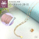 【ふるさと納税】< 甲府ジュエリー > ブレスレット ジュエリー レディース アクセサリー K10 ゴールドチェーン シンプル ギフト プレゼント ジュエリーケース付 保証書付 k282-005