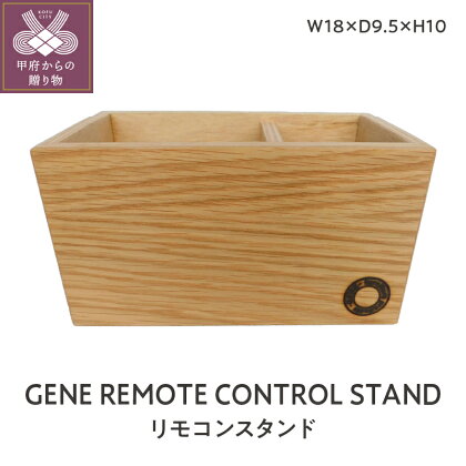 リモコンスタンド 箱型 オシャレ ハンドメイド 手づくり 国産木材 インテリア 木目 ウッド GENE オリジナル 家具 雑貨 k274-003