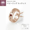 【ふるさと納税】< 甲府ジュエリー >ネックレス ペンダント レディース メンズ ベビーリング 18金 k18 ピンクゴールド 選べる 誕生石 カラーストーン ...