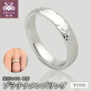 【ふるさと納税】< 甲府ジュエリー > リング 指輪 ジュエリー メンズ アクセサリー プラチナ950 ギフト プレゼント ケース付 保証書付 k290-010