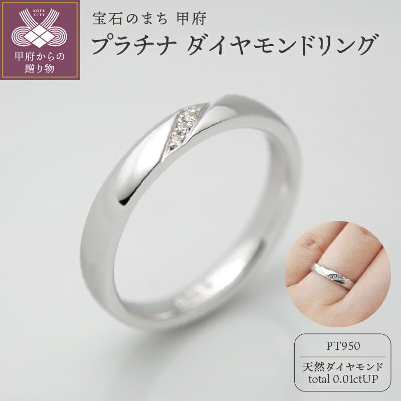 [ 甲府ジュエリー ] リング 指輪 ダイヤモンド ジュエリー レディース アクセサリー 0.01ct 天然 プラチナ950 シンプル ギフト プレゼント ケース付 鑑別書付 保証書付