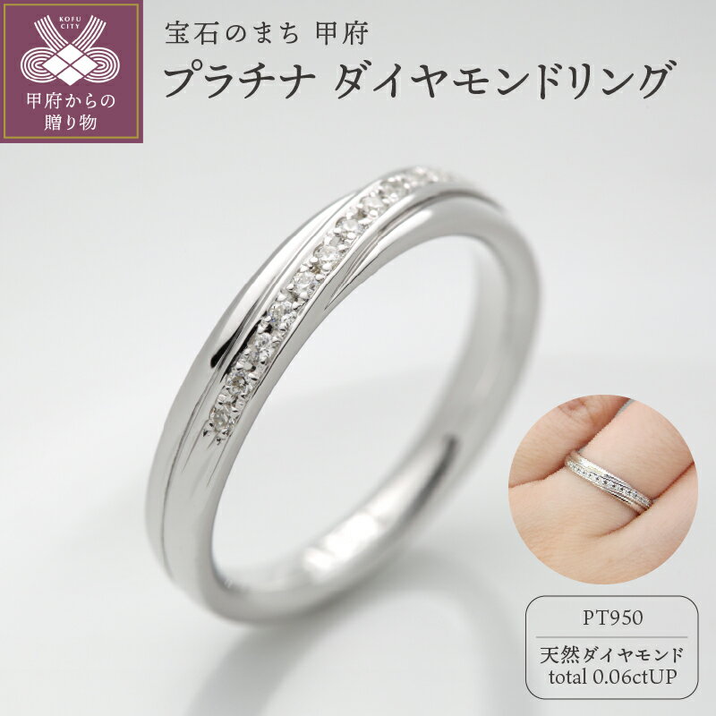 【ふるさと納税】< 甲府ジュエリー > リング 指輪 ダイヤモンド ジュエリー レディース アクセサリー 0.06ct 天然 プラチナ950 ギフト プレゼント...