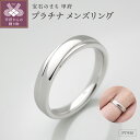 【ふるさと納税】< 甲府ジュエリー > リング 指輪 ジュエリー メンズ アクセサリー プラチナ950 ギフト プレゼント ケース付 保証書付 k290-025