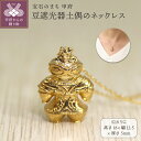 【ふるさと納税】< 甲府ジュエリー > ペンダント ネックレス ジュエリー レディース メンズ アクセサリー K18 イエローゴールド 縄文 遮光器土偶 オリジ...