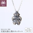 【ふるさと納税】< 甲府ジュエリー > ペンダント ネックレス ジュエリー レディース メンズ アクセサリー SV925 いぶし銀 縄文 豆サイズ 遮光器土偶 オリジナルポーチ付き 保証書付 k279-012