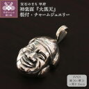 【ふるさと納税】< 甲府ジュエリー > チャーム ジュエリー 根付 アクセサリー レディース メンズ ネックレス キーホルダー 和の彩 wanoiro SV925 いぶし銀 伝統芸能 神楽 面 大黒天 個性的 インパクト 和 桐箱 保証書付 k279-014