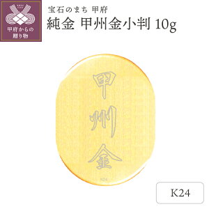 【ふるさと納税】 純金 甲州金 小判 10g 24金 現代風 レプリカ 鏡面仕上 コレクション 置物 ギフト プレゼント ケース付 保証書付 k293-008