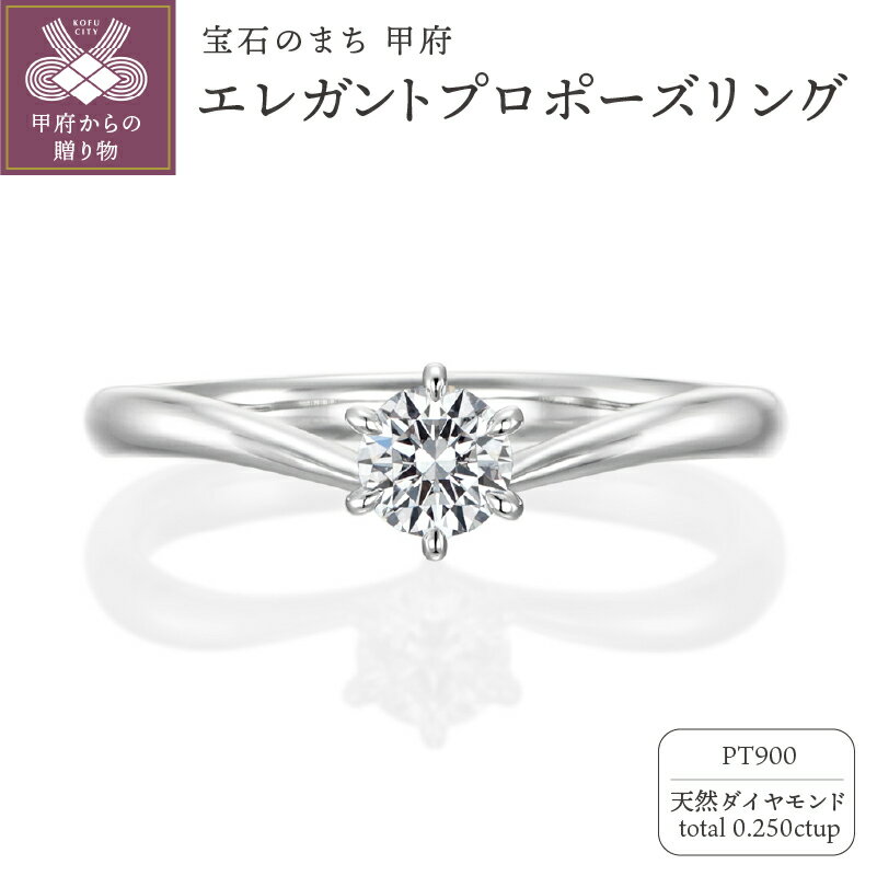 【ふるさと納税】 リング 指輪 ジュエリー レディース アクセサリー プラチナ Pt900 天然ダイヤモンド 0.250ct シンプル プロポーズ 立て爪 6本爪 古典的 V字フォルム インパクト エンゲージリング ソリティアタイプ リングケース付 鑑定書付 保証書付 k293-013