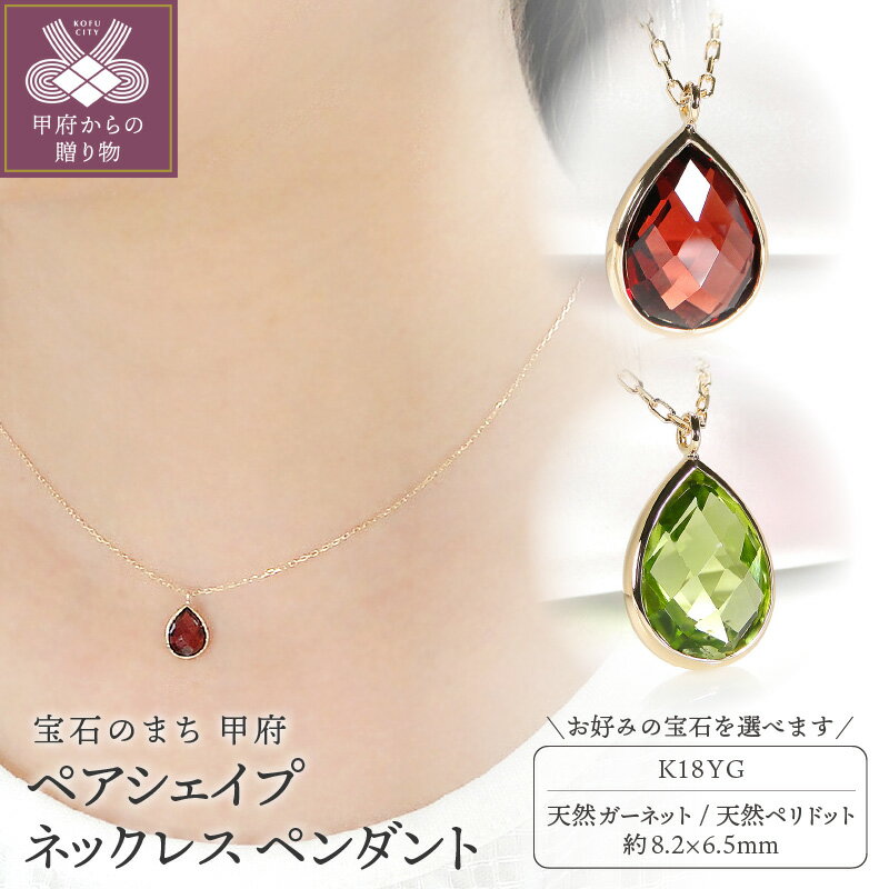 楽天山梨県甲府市【ふるさと納税】＜ 甲府ジュエリー ＞ ネックレス ペンダント ジュエリー レディース アクセサリー 18金 イエローゴールド 選べるストーン ガーネット ペリドット 天然 1月 8月 誕生石 ティアドロップ シンプル ギフト プレゼント ジュエリーケース付 保証書付 k298-042