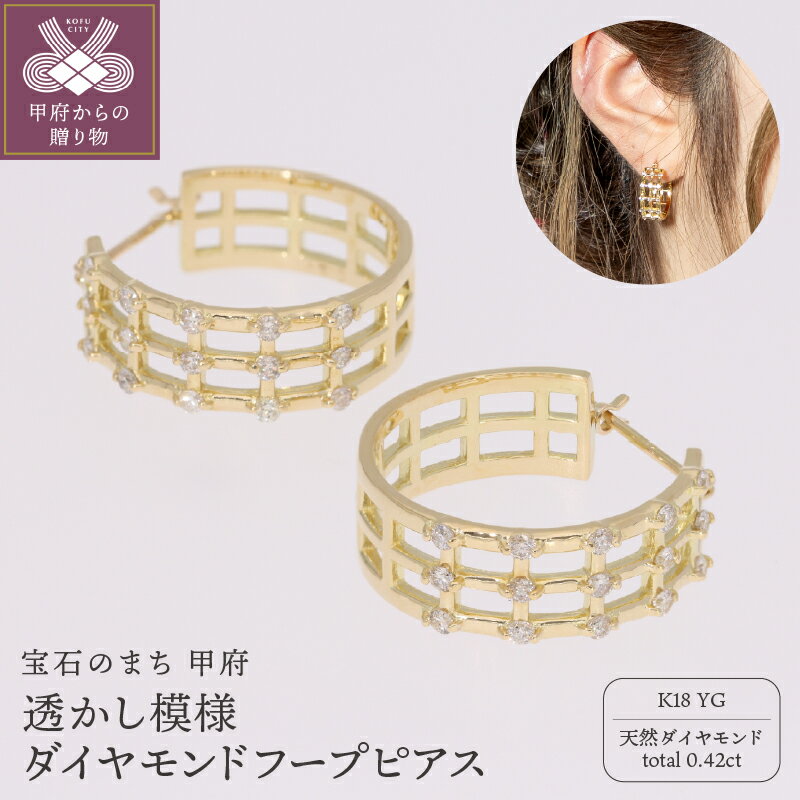 【ふるさと納税】< 甲府ジュエリー > ピアス 透かし模様 ダイヤモンド 0.42ct 幅広 フープピアス k18 18金 イエローゴールド EJ-107 ギフ...