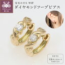 【ふるさと納税】< 甲府ジュエリー > ピアス ダイヤモンド 0.2ct フープピアス 中折れピアス 18金 k18 18k イエローゴールド EJ-108 ギ...