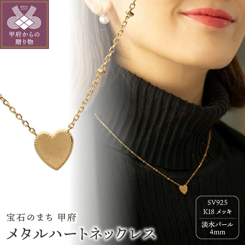[ 甲府ジュエリー ] メタルハート ネックレス ペンダント K18 メッキ パール レディース マット ジュエリーケース付 保証書付