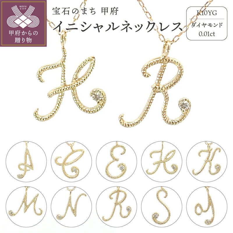 [ 甲府ジュエリー ] ネックレス ペンダント レディース アクセサリー K10 10金 イエローゴールド ダイヤモンド 0.01ct 選べる 10種 イニシャル A C E H K M N R S Y ギフト プレゼント ジュエリーケース付 保証書付