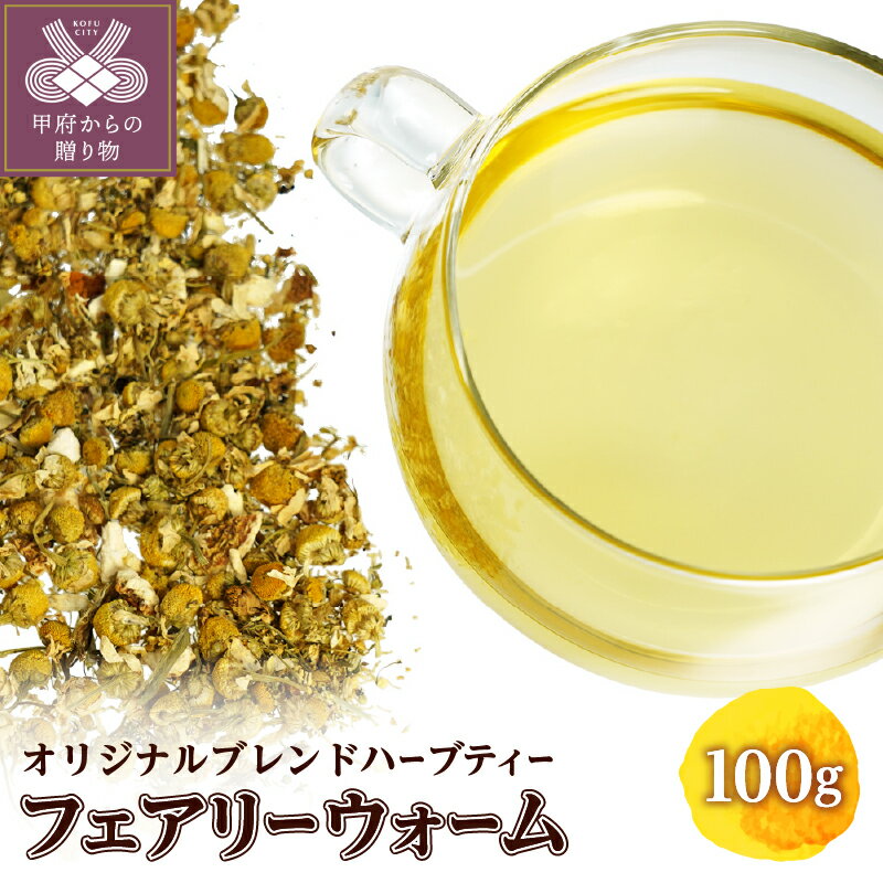 フェアリーウォーム 100g オリジナル ブレンドハーブティー 発汗 ポカポカ カモミール ほのかな甘味 柑橘の香り