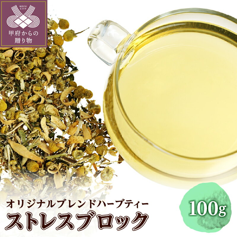 ストレスブロック 100g オリジナル ブレンドハーブティー カモミールジャーマン 甘み 草の香り やさしい