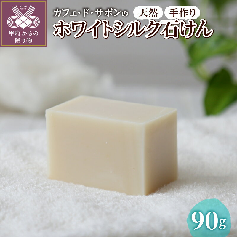 【ふるさと納税】 天然 手作り ホワイトシルク 石けん 全身洗える シルクパウダー シアバター配合 