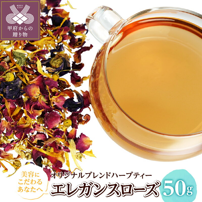 エレガンスローズ 50g オリジナル ブレンドハーブティー 美容サポート 明るい気持ち 上品 ローズの香り ほんのり酸味 やさしい味わい