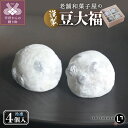 【ふるさと納税】 大福 豆大福 和菓子 4個 老舗 あんこ もち米 赤えんどう豆 和菓子屋 保存料不使用 急速冷凍 k319-002