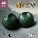 【ふるさと納税】 草餅 餅 蓬 和菓子 4個 老舗 つぶあん 国産 よもぎ 和菓子屋 保存料不使用 急速冷凍 k319-003