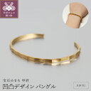 【ふるさと納税】< 甲府ジュエリー > バングル ブレスレット ジュエリー レディース アクセサリー K18 イエローゴールド 凹凸 大人 クール シンプル ギ...