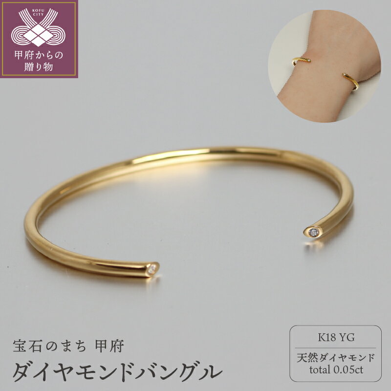 【ふるさと納税】< 甲府ジュエリー > バングル ブレスレット ジュエリー レディース アクセサリー K18 イエローゴールド 天然 ダイヤモンド 合計0.05...