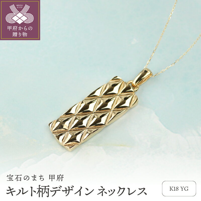 【ふるさと納税】< 甲府ジュエリー > ネックレス ペンダント ジュエリー レディース アクセサリー K18 イエローゴールド キルト柄 約50cm ギフト プ...