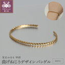 【ふるさと納税】< 甲府ジュエリー > バングル ブレスレット ジュエリー レディース アクセサリー K18 イエローゴールド 大人 ラグジュアリー ねじり シ...