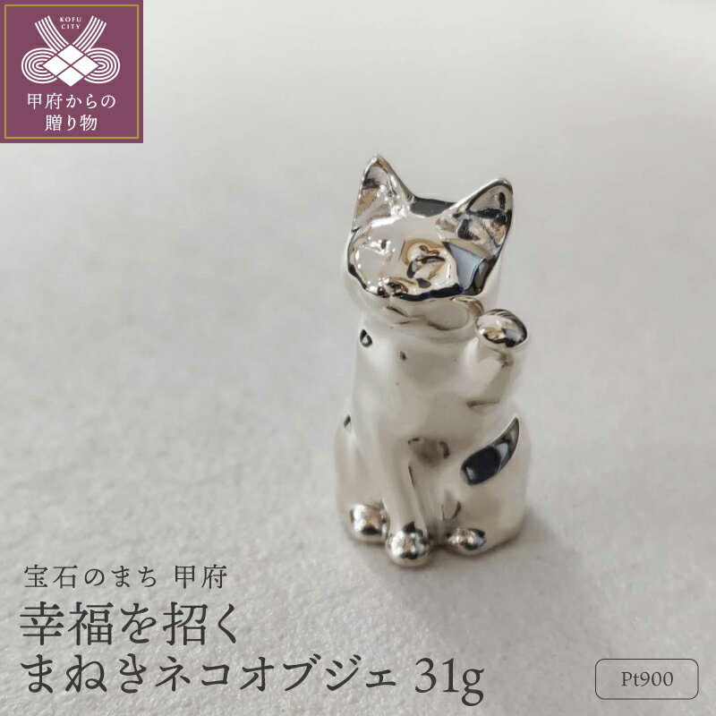置物 飾り オブジェ インテリア プラチナ Pt900 招き猫 幸福 高級感 こだわり 専用ボックス付 保証書付